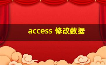 access 修改数据